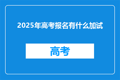 2025年高考报名有什么加试