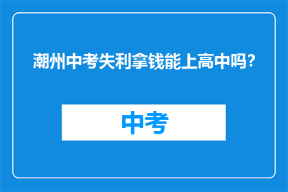 潮州中考失利拿钱能上高中吗？