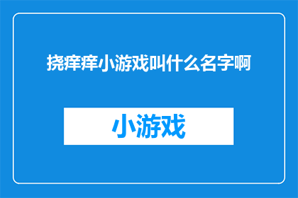 挠痒痒小游戏叫什么名字啊