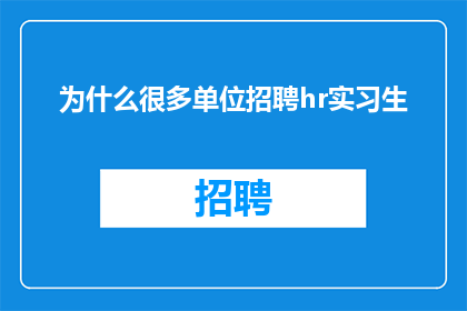 为什么很多单位招聘hr实习生