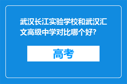 武汉长江实验学校和武汉汇文高级中学对比哪个好？