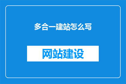 多合一建站怎么写