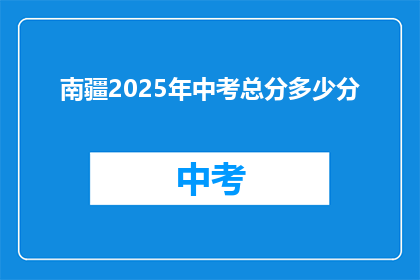 南疆2025年中考总分多少分