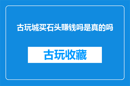 古玩城买石头赚钱吗是真的吗
