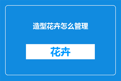 造型花卉怎么管理