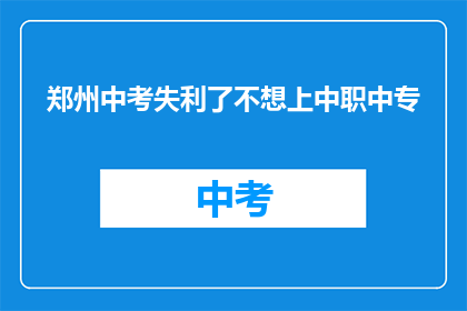 郑州中考失利了不想上中职中专