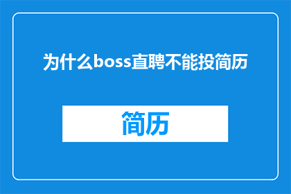 为什么boss直聘不能投简历
