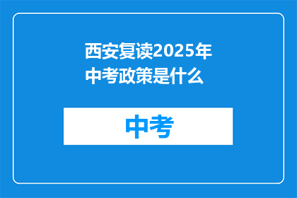 西安复读2025年中考政策是什么