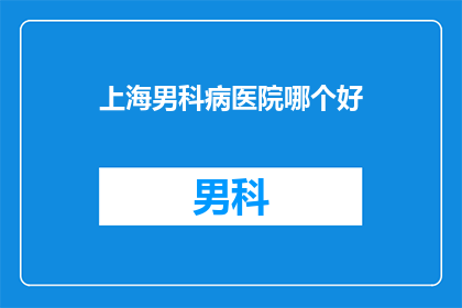 上海男科病医院哪个好