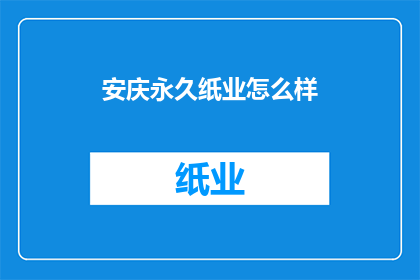 安庆永久纸业怎么样
