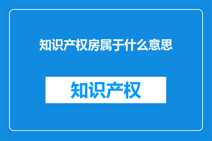 知识产权房属于什么意思