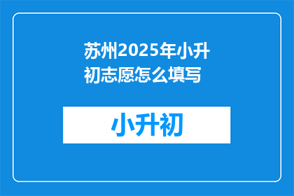 苏州2025年小升初志愿怎么填写