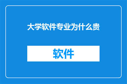 大学软件专业为什么贵