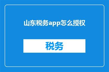 山东税务app怎么授权
