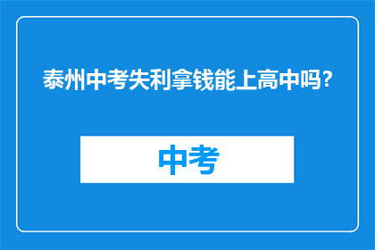 泰州中考失利拿钱能上高中吗？