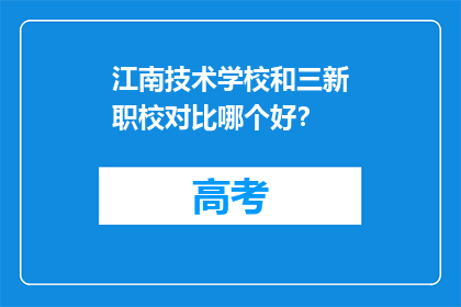 江南技术学校和三新职校对比哪个好？