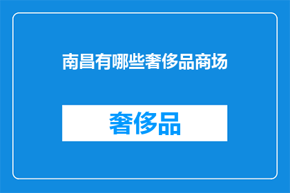 南昌有哪些奢侈品商场