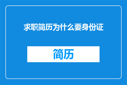 求职简历为什么要身份证