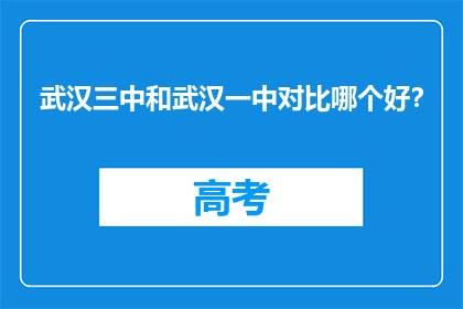 武汉三中和武汉一中对比哪个好？