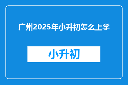 广州2025年小升初怎么上学