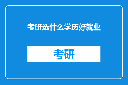 考研选什么学历好就业