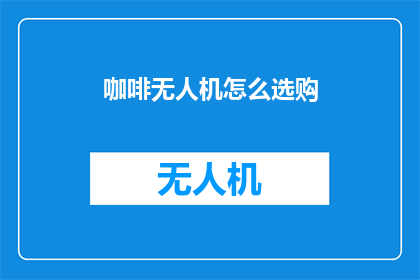 咖啡无人机怎么选购