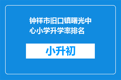 钟祥市旧口镇曙光中心小学升学率排名