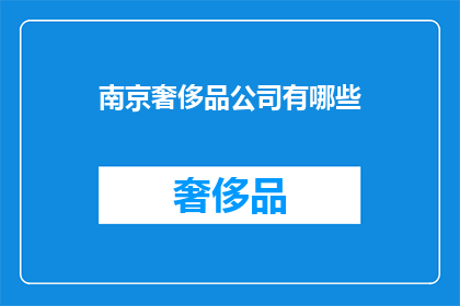 南京奢侈品公司有哪些