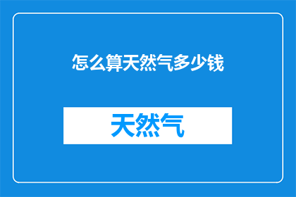 怎么算天然气多少钱