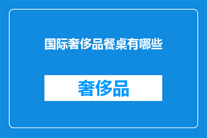 国际奢侈品餐桌有哪些