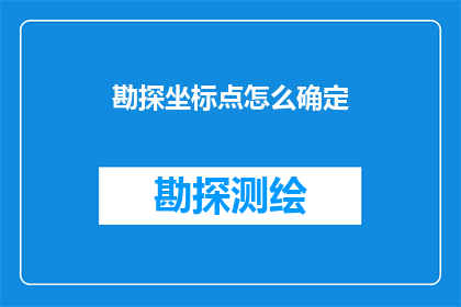 勘探坐标点怎么确定