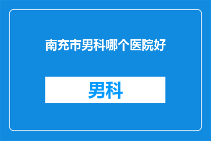 南充市男科哪个医院好