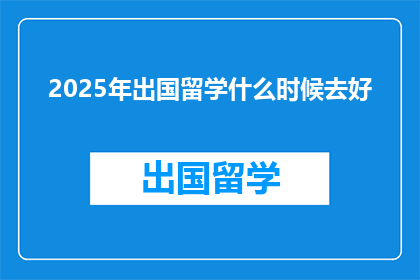 2025年出国留学什么时候去好
