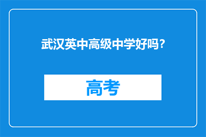 武汉英中高级中学好吗？