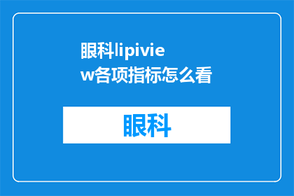 眼科lipiview各项指标怎么看