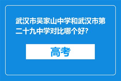 武汉市吴家山中学和武汉市第二十九中学对比哪个好？