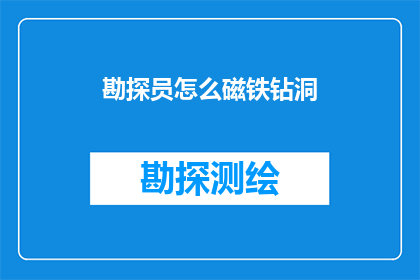 勘探员怎么磁铁钻洞