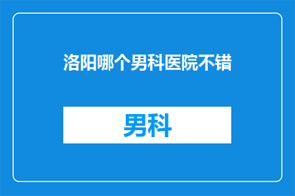 洛阳哪个男科医院不错