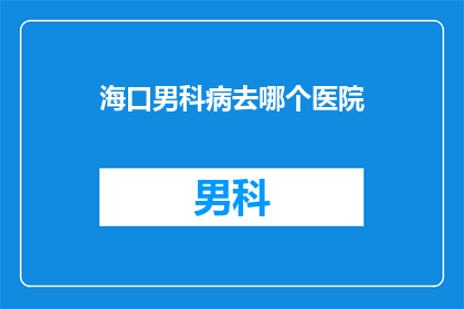 海口男科病去哪个医院