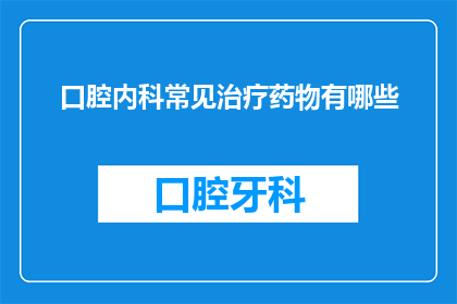 口腔内科常见治疗药物有哪些