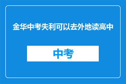金华中考失利可以去外地读高中