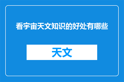 看宇宙天文知识的好处有哪些