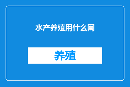 水产养殖用什么网
