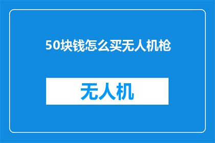 50块钱怎么买无人机枪