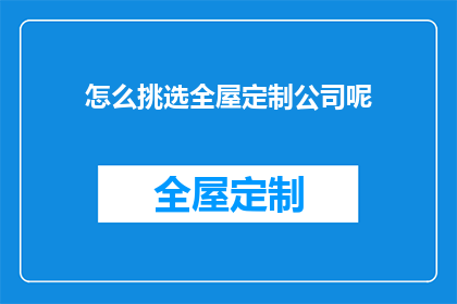 怎么挑选全屋定制公司呢