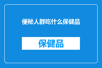 便秘人群吃什么保健品