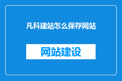 凡科建站怎么保存网站