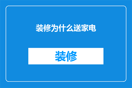 装修为什么送家电