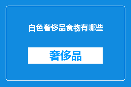 白色奢侈品食物有哪些