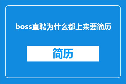 boss直聘为什么都上来要简历